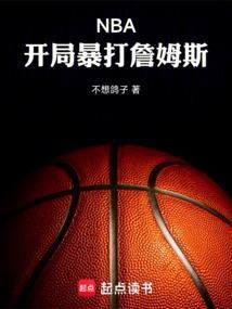 nba开局晃倒詹姆斯笔趣阁