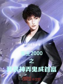 重生我的2000