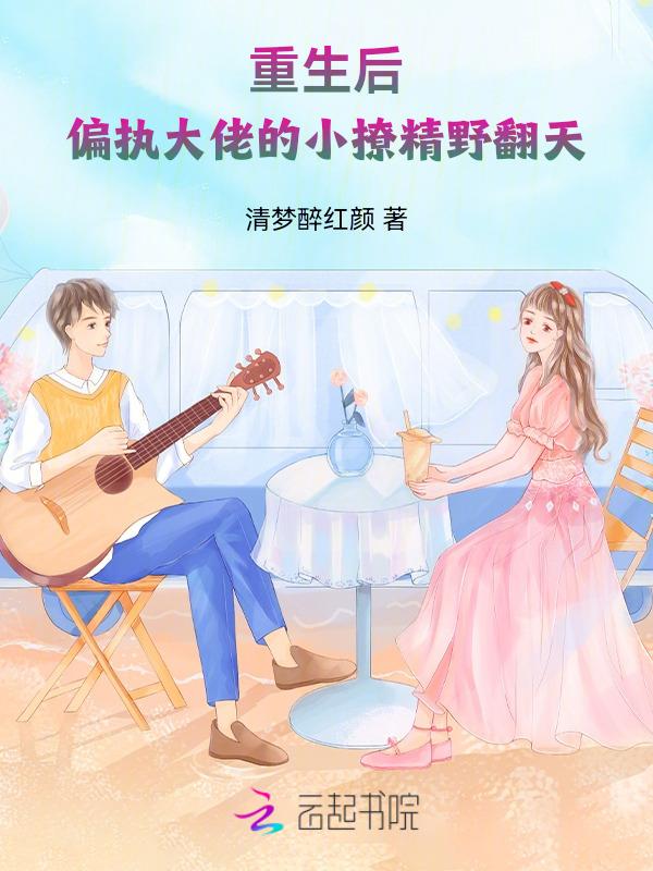 偏执大佬的重生小甜妻
