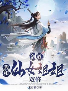 剑道我和仙女姐姐双修.txt