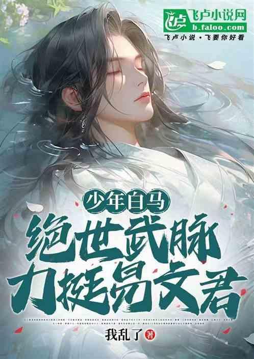 少年白马醉春风易文君