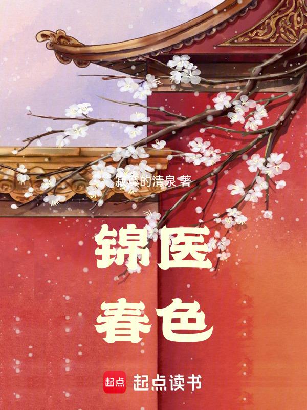 锦医春色 寂寞的清泉