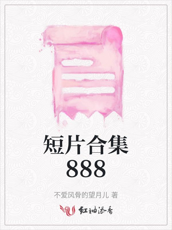 短片合集全文阅读