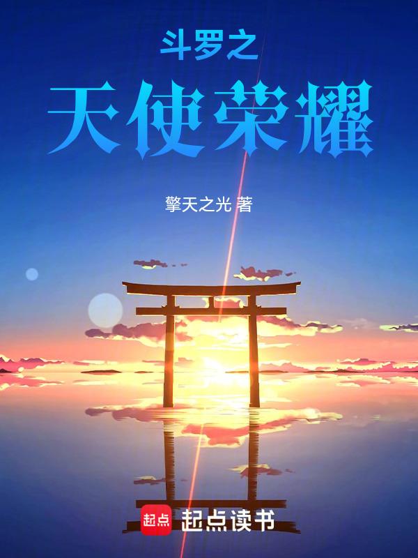 斗罗大陆天使武魂