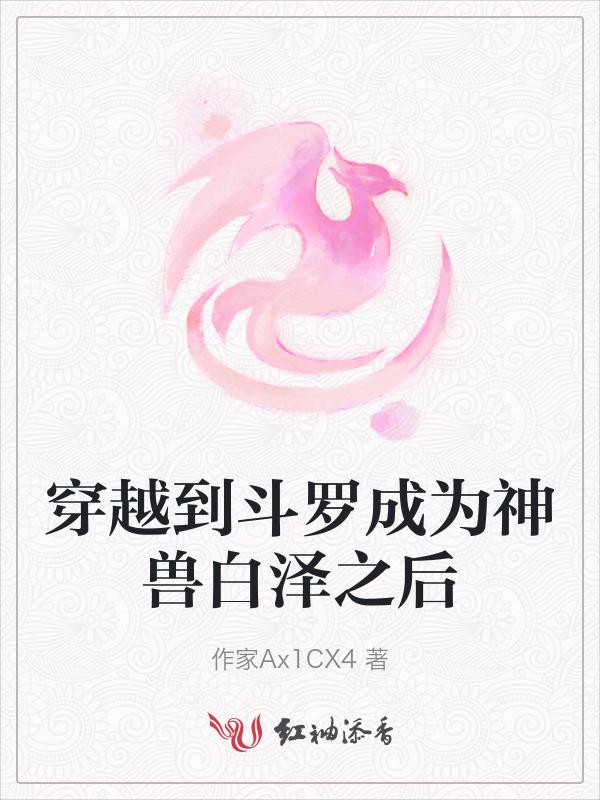 穿越斗罗世界成为兽神