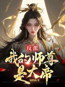我是反派师尊的宠徒起点