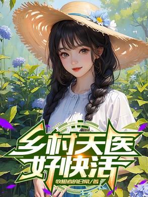 乡村医圣