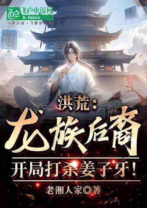 洪荒龙族圣人