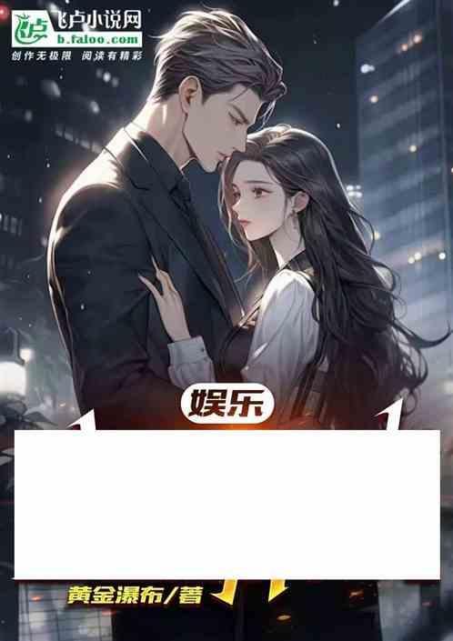 财阀贵公子爱上乖乖女