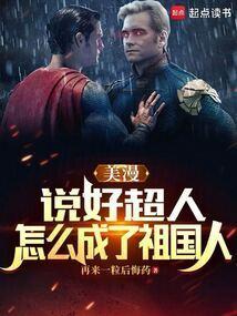 美漫说好超人怎么成了祖国人