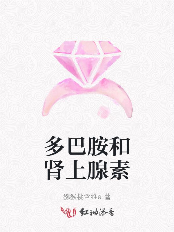 多巴胺和肾上腺素是一样的吗