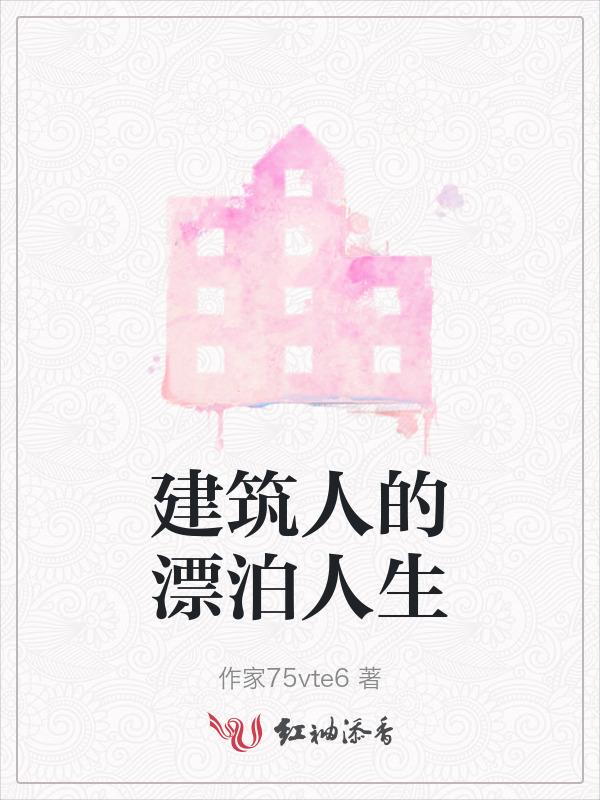 建筑人的梦想