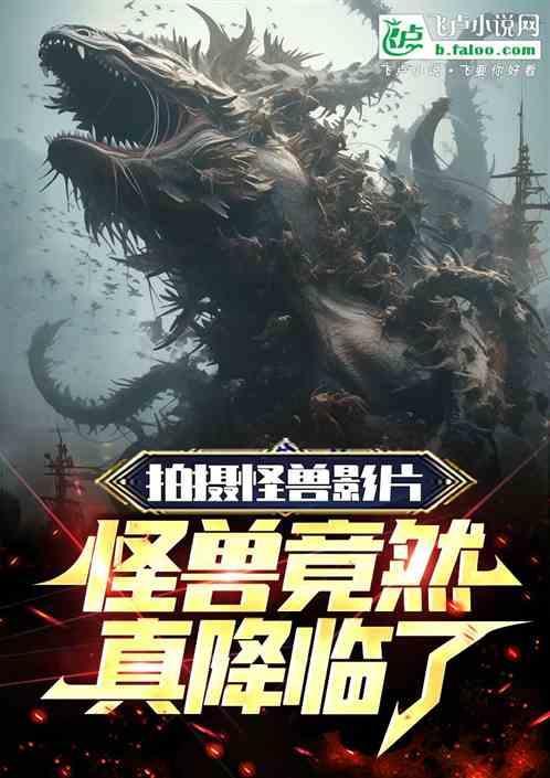 看一下怪兽电影