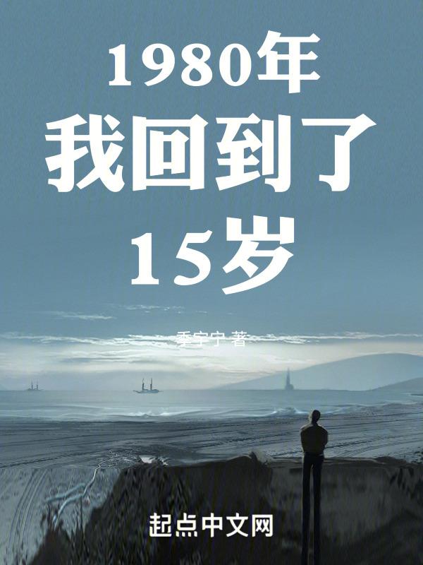 回到1980当倒爷