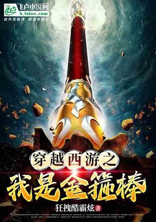 西游记之我是金箍棒