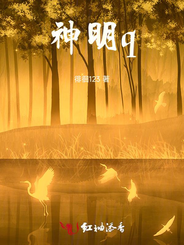 神明千金回归后