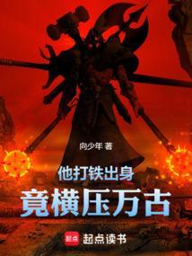 他打铁出身竟横压万古百科