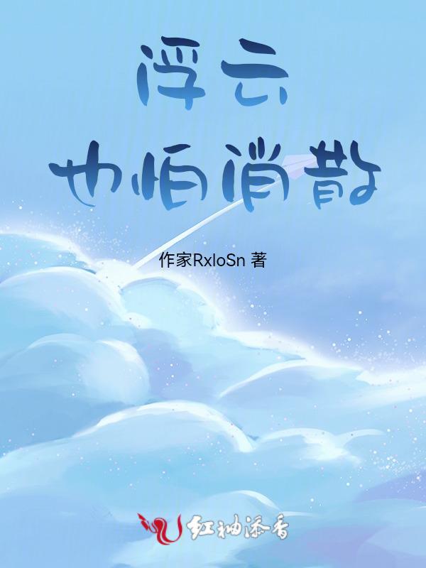 浮云散的歌