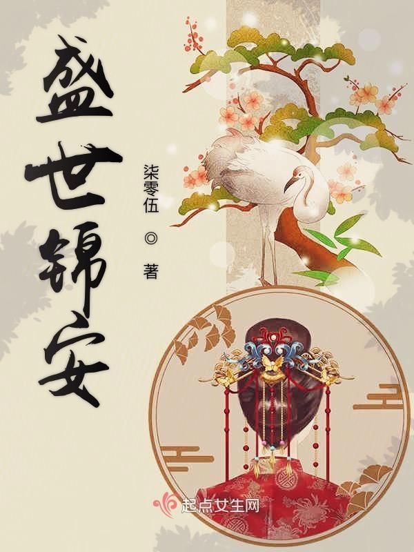 盛世锦安重生作者美人如瑜免费阅读