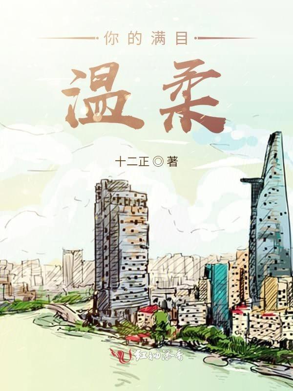满目温柔英语