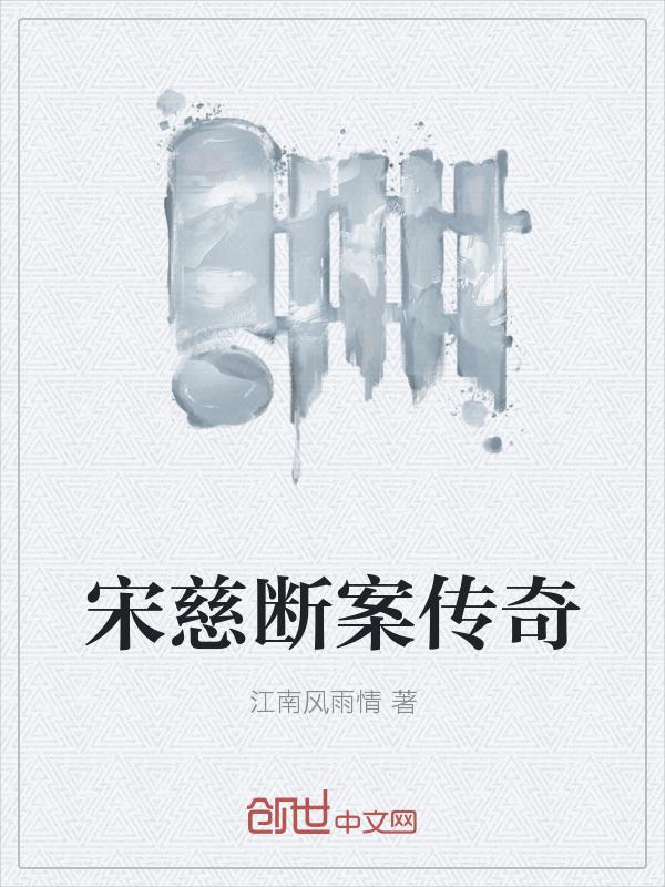 宋慈断案传奇 聚合中文网