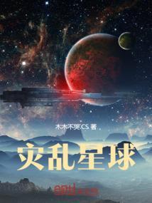 灾星异变 第一季