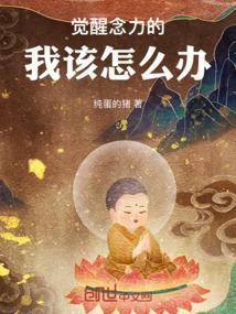 觉醒状态下的觉知是什么
