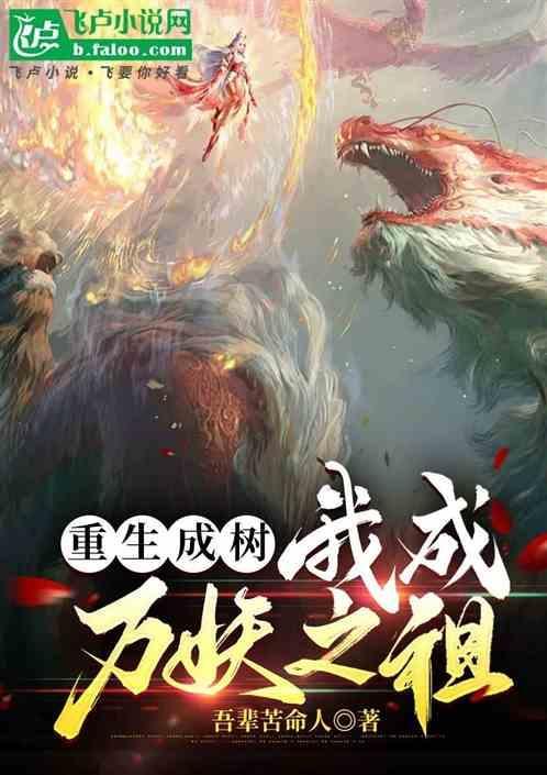 我重生成了一颗树