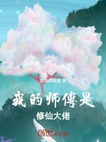 我的师傅是仙尊