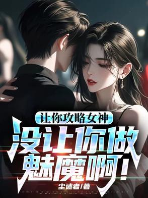你怎么成魅魔了119章
