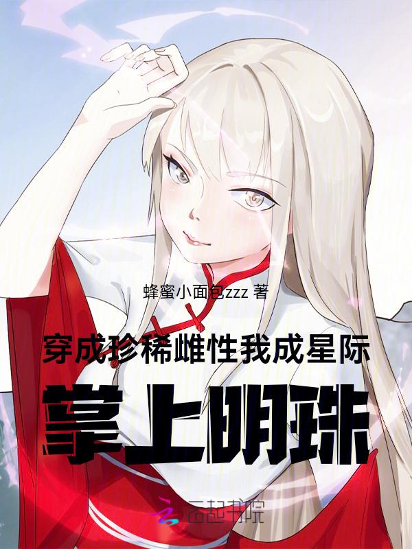 穿成珍惜雌性后我征服全世界