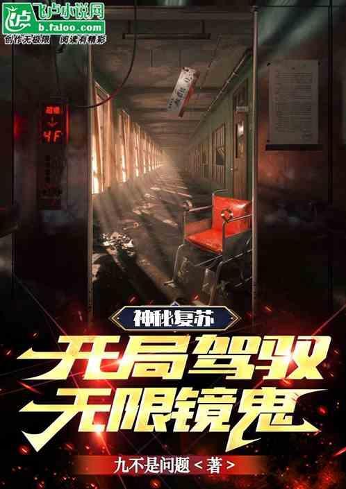 神秘复苏开局驾驭两只诡