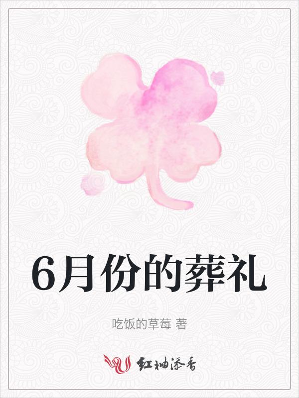 6月几号适合下葬