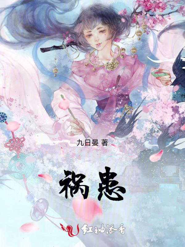 祸患必不临近歌曲