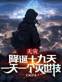 天降灾难必出奇人