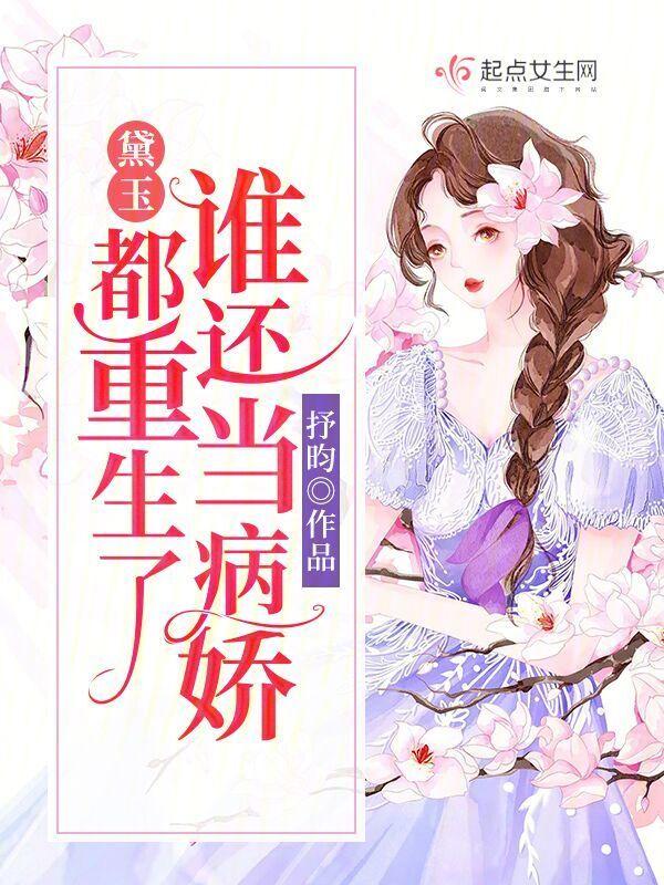 黛玉重生当皇后全文免费