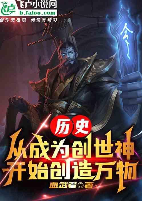 成为创世神后