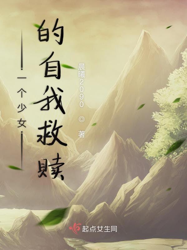 孤僻少女的自我救赎
