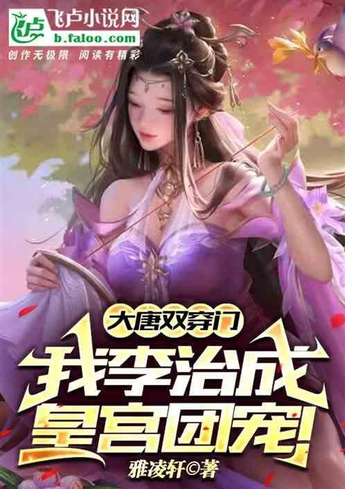 穿越大唐变成李治
