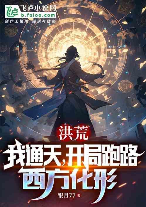 洪荒开局通天求我出关