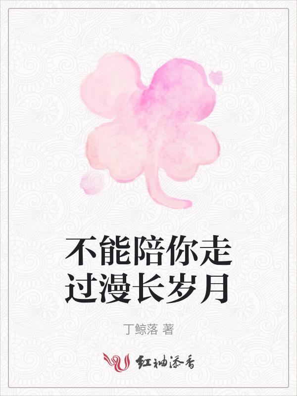 不能陪你们走到最后