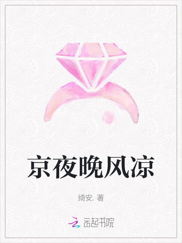 夜晚的风微凉