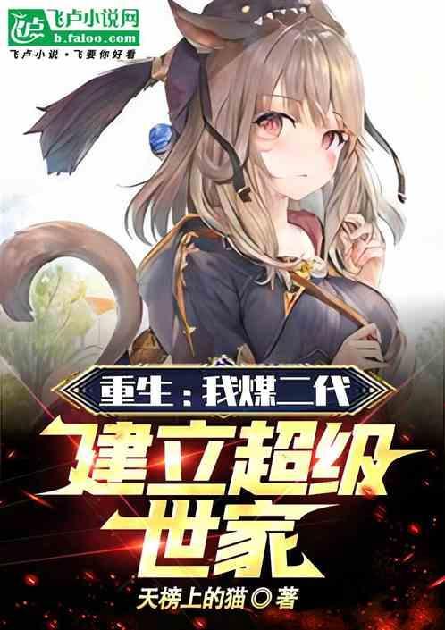 重生我煤二代建立超级世家李安免费