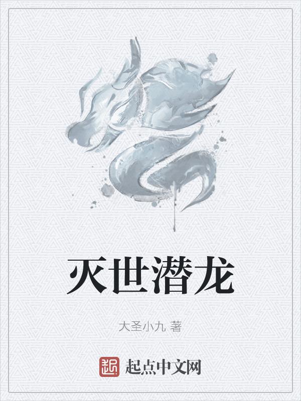 灭世龙兽图鉴