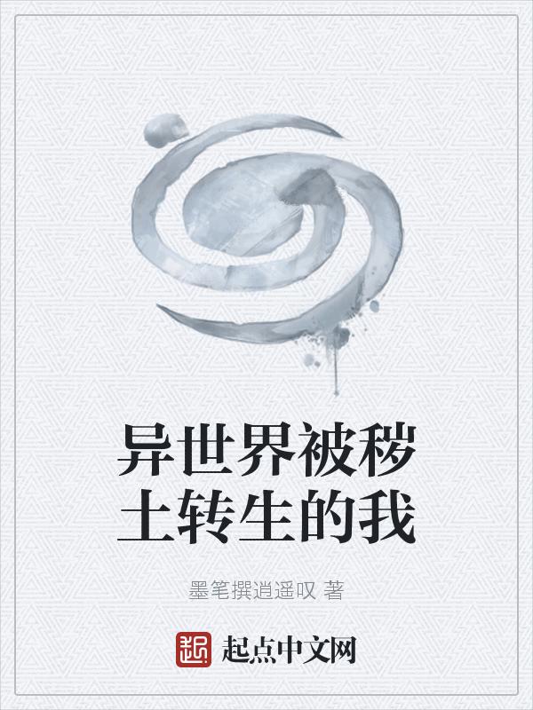 主角被秽土转生的