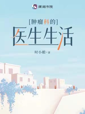肿瘤科的医生一个月工资大约多少