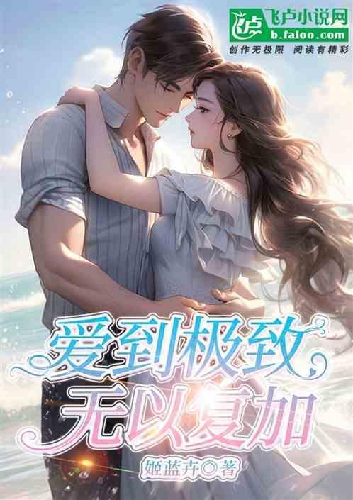 爱到极致便是罪吗?
