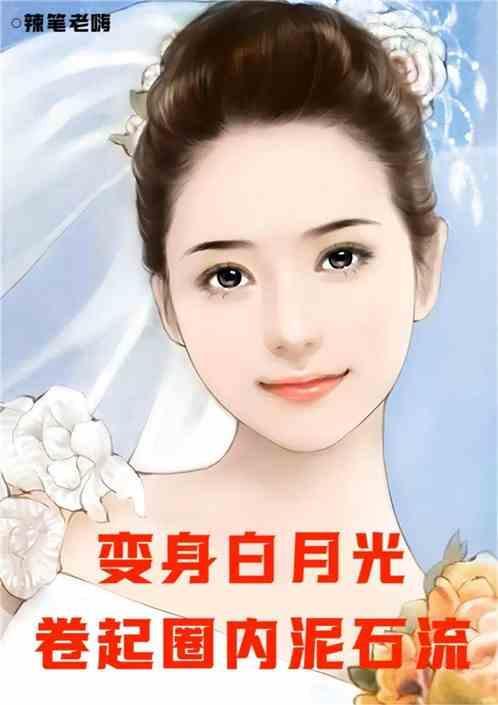 穿越变成白月光
