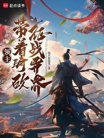 领主骑马与砍杀