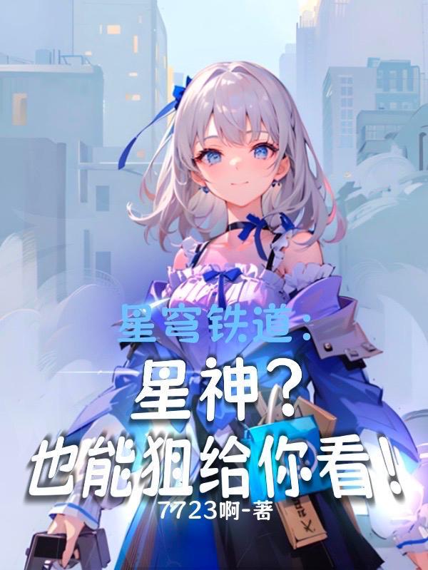 星穹铁道星神?也能狙给你看嗯